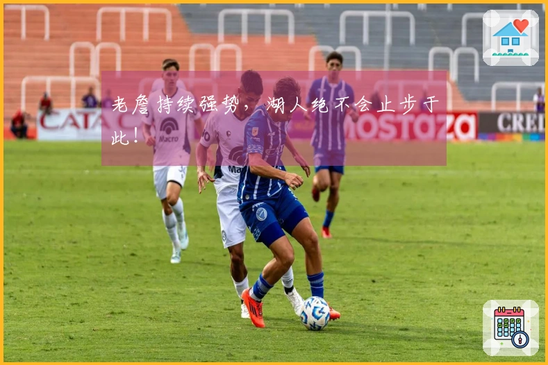 老詹持续强势，湖人绝不会止步于此！