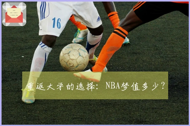 重返大学的选择：NBA梦值多少？