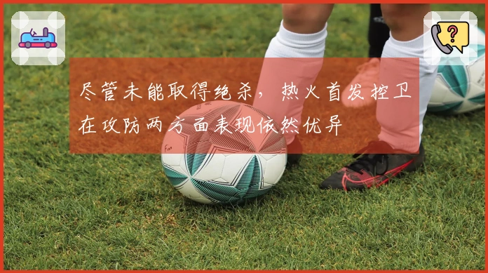 尽管未能取得绝杀，热火首发控卫在攻防两方面表现依然优异