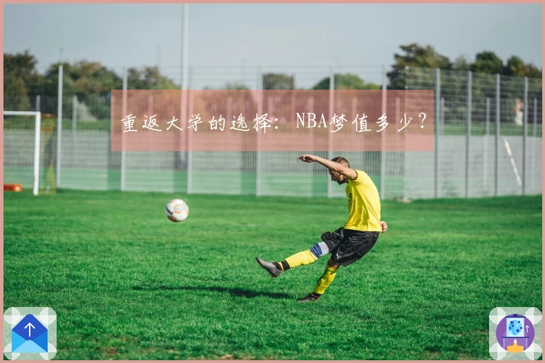 重返大学的选择：NBA梦值多少？
