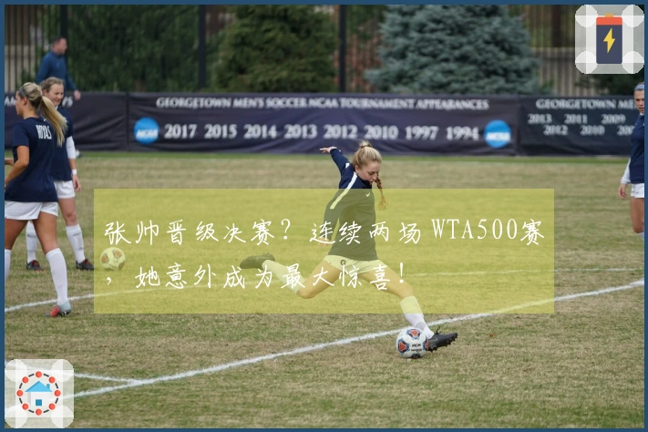 张帅晋级决赛？连续两场 WTA500赛，她意外成为最大惊喜！