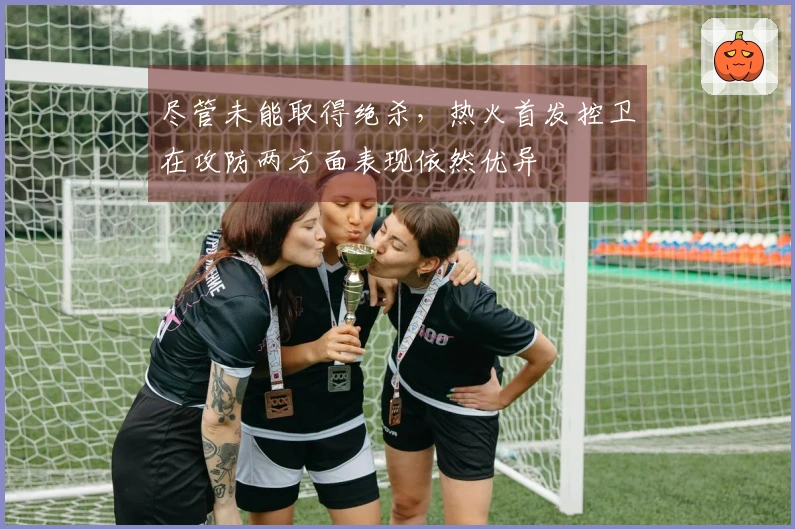 尽管未能取得绝杀，热火首发控卫在攻防两方面表现依然优异