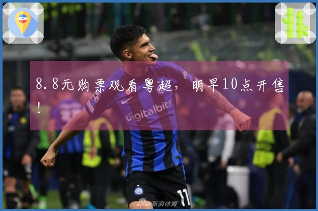 8.8元购票观看粤超，明早10点开售！
