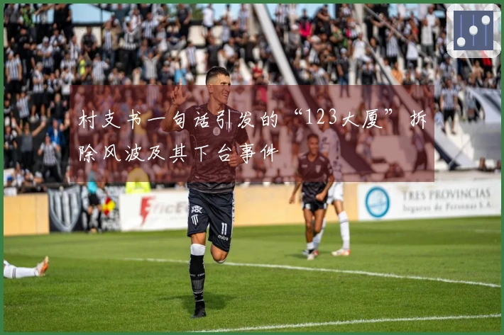 村支书一句话引发的“123大厦”拆除风波及其下台事件
