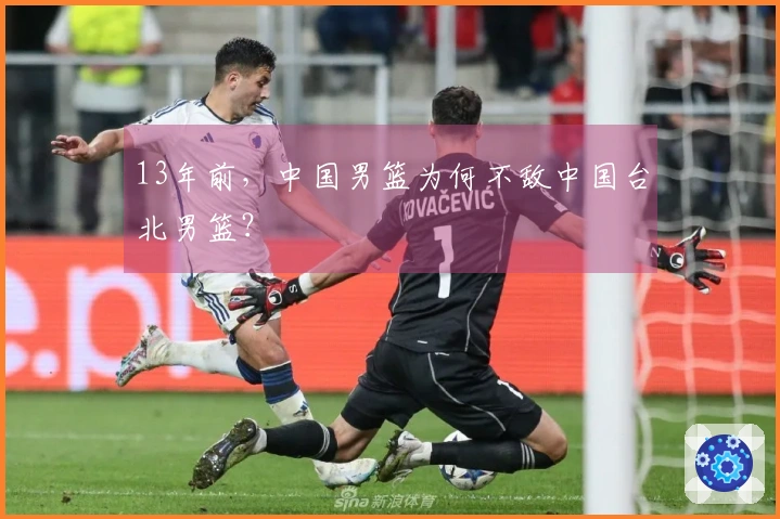 13年前，中国男篮为何不敌中国台北男篮？