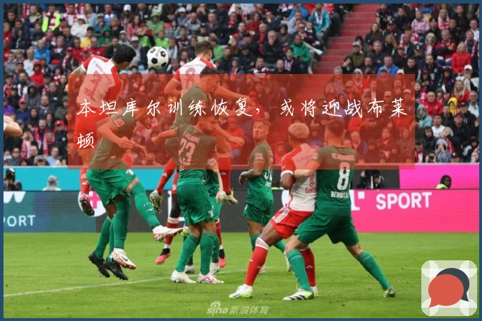 本坦库尔训练恢复，或将迎战布莱顿
