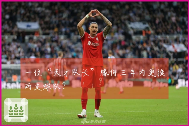 一位“天才队长”缘何三年内更换两支球队？