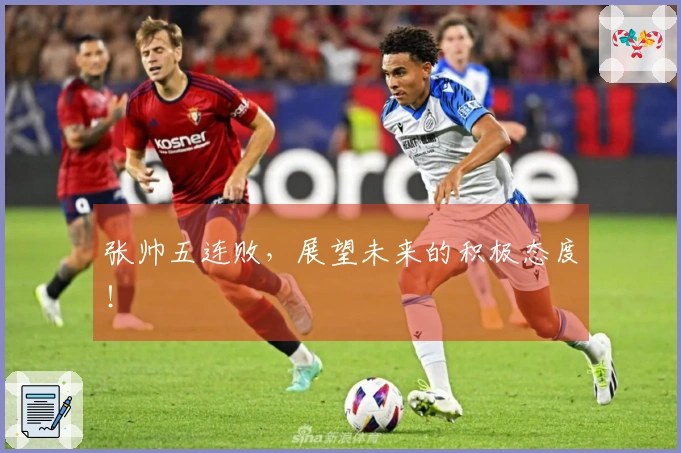 张帅五连败，展望未来的积极态度！