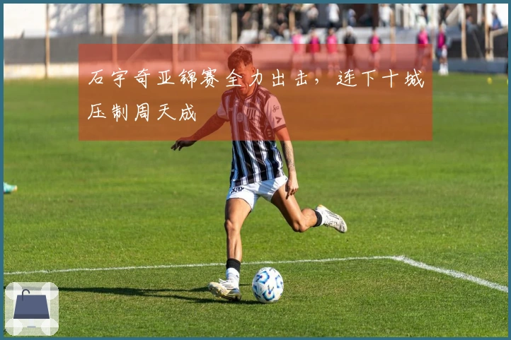 石宇奇亚锦赛全力出击，连下十城压制周天成