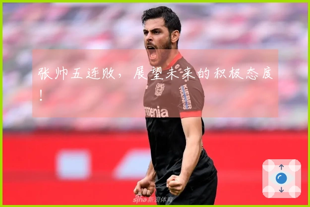 张帅五连败，展望未来的积极态度！