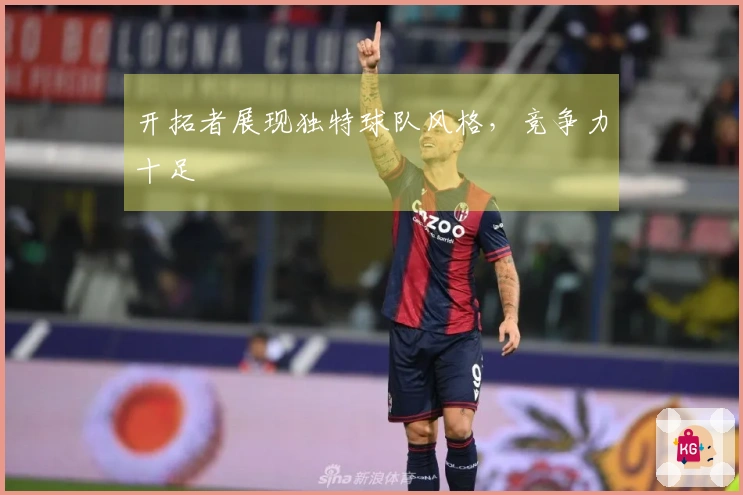 开拓者展现独特球队风格，竞争力十足
