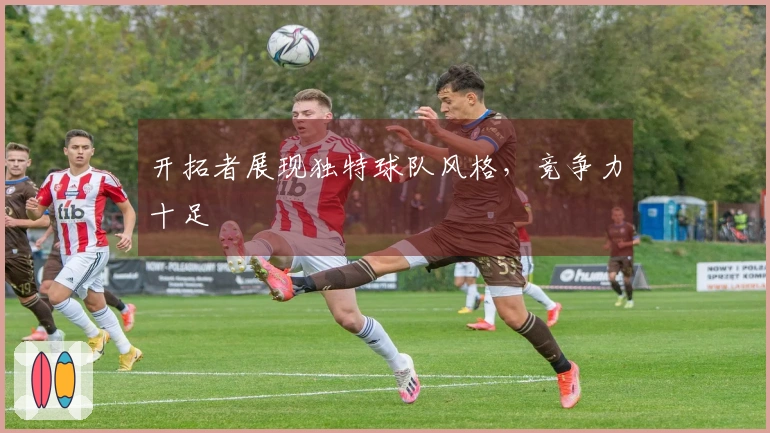 开拓者展现独特球队风格，竞争力十足