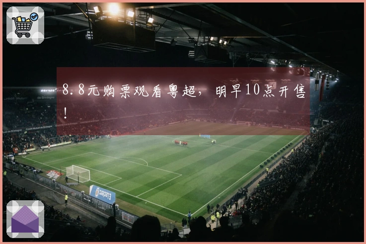 8.8元购票观看粤超，明早10点开售！