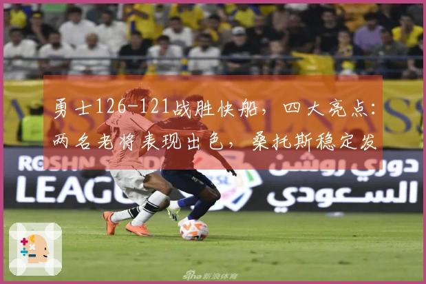 勇士126-121战胜快船，四大亮点：两名老将表现出色，桑托斯稳定发挥，库里状态火热。