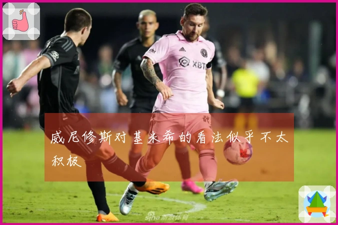 威尼修斯对基米希的看法似乎不太积极